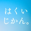 はくいじかん。-はくいを楽しむアプリ-