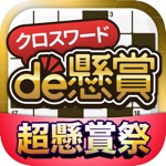 クロスワードde懸賞 - 問題数1000問以上で楽しく脳トレ