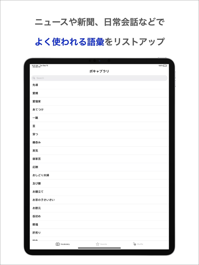 日本語の語彙力 ボキャブラリ を鍛える学習アプリ をapp Storeで