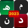 كلمات متقاطعة 2023