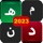 كلمات متقاطعة 2023