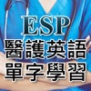 ESP醫護英語單字學習
