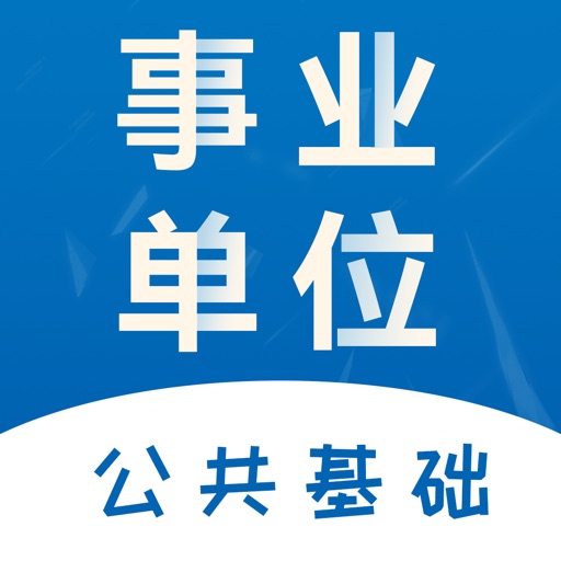 公共基础知识22 最新事业单位考试题库app For Iphone Free Download 公共基础知识22 最新事业单位考试题库for Ipad Iphone At Apppure