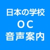 OC音声案内アプリ