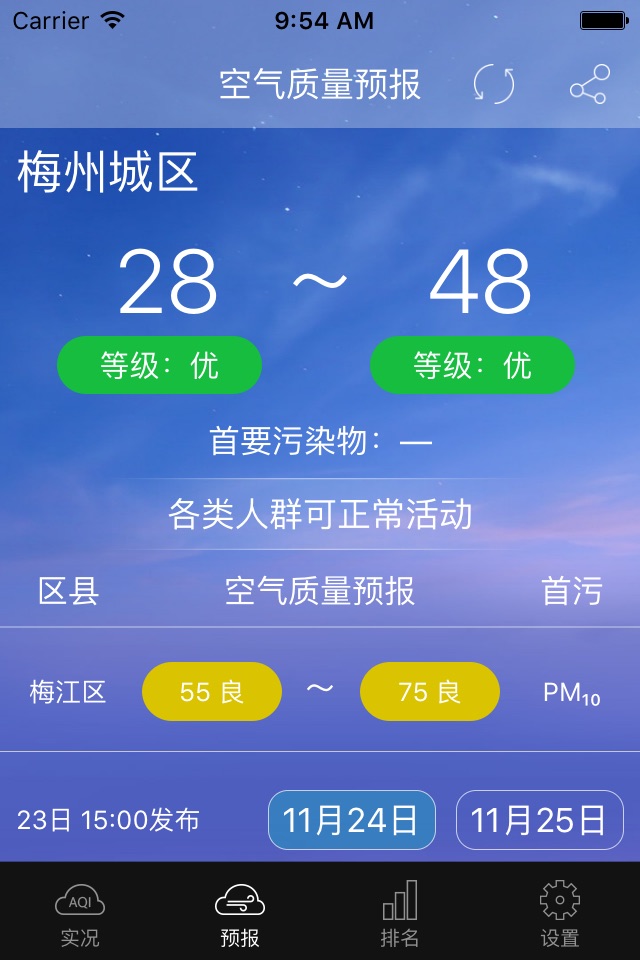 梅州空气质量 screenshot 4