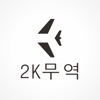 2K物流—韩国东大门物流