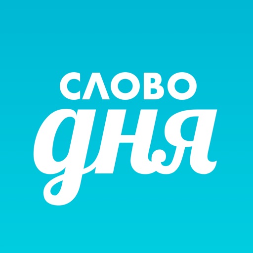 Слово дня — толковый словарь Download