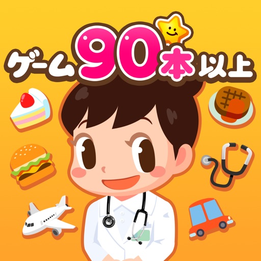 ごっこランド 子供ゲーム・幼児と子供の知育アプリ