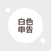 白色申告のための確定申告アプリ: 白色申告帳