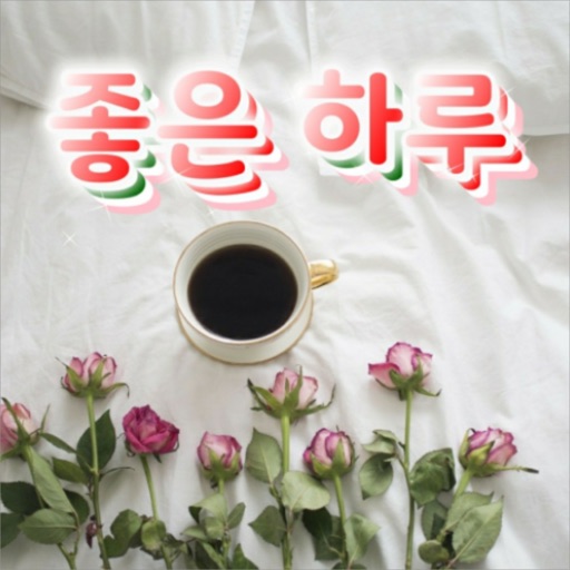좋은 하루 이미지 모음 Download