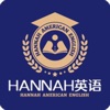 Hannah英语