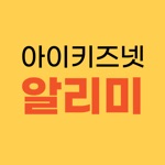 아이키즈넷 알리미