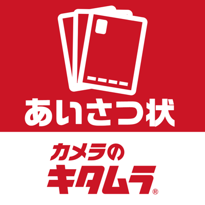 カメラのキタムラ 挨拶状 ハガキ作成アプリ