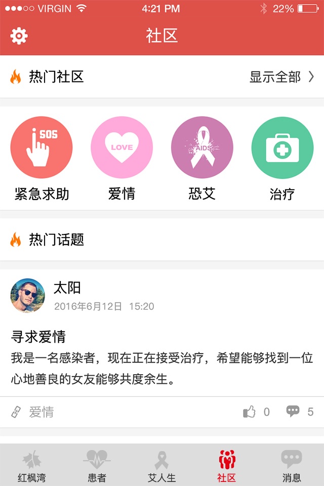 红枫湾 - 领先的艾滋病移动健康应用平台 screenshot 2