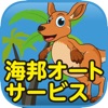 海邦オートサービス公式アプリ