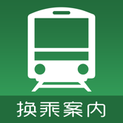 换乘案内 (中文版)，日本交通查询工具