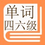 Get 背单词-常用英语四级六级单词口语大全-学英语背单词的好帮手 for iOS, iPhone, iPad Aso Report
