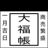 大福帳2 - 個人事業主向けの確定申告対応の帳簿アプリ - Kouichi Abe