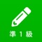 漢字検定準1級対策の問題集アプリです。