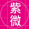 天翼紫微斗數for iPad