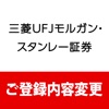 三菱UFJモルガン・スタンレー証券　ご登録内容変更アプリ