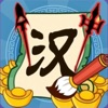 文字入侵漢字遠征軍漢字的戰爭火源戰紀遊戲！