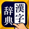 漢字辞典 - 手書き漢字検索アプリ - Trips LLC