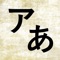Icon Kana - hiragana + katakana