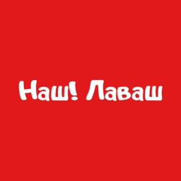 Наш! Лаваш