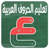 تعليم كتابة الحروف العربيه