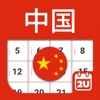 China Calendar 2023 - 2024