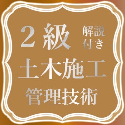 土木施工管理技士2級試験対策の過去問題集アプリ