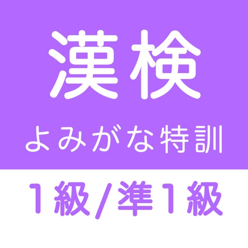 漢字検定１級・準１級 読みがなクイズ