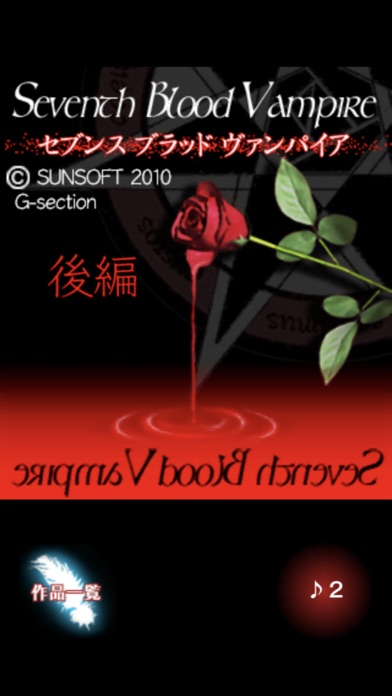 SeventhBloodVampire後編 screenshot1