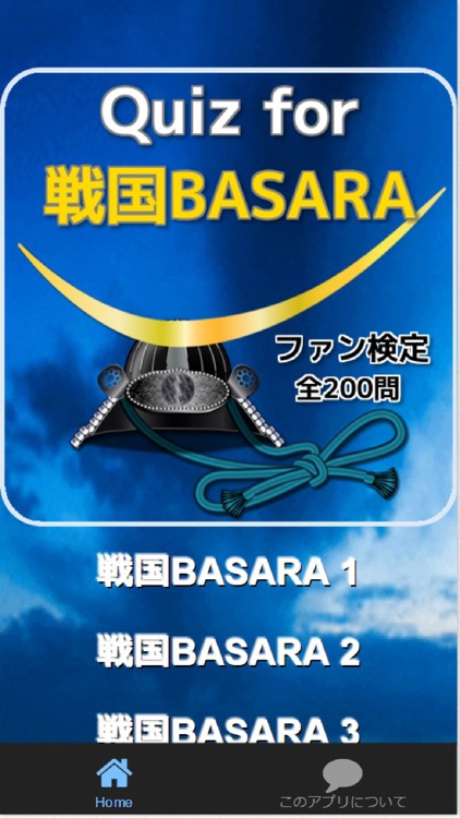 Quiz for『戦国BASARA』ファン検定 全200問