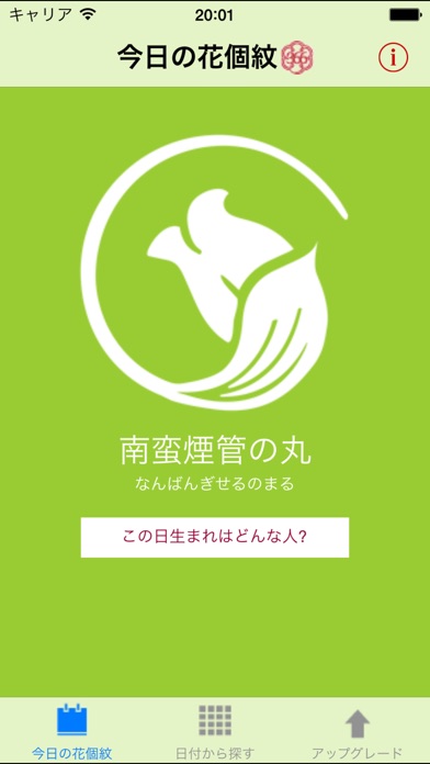 誕生日花個紋占いLiteのスクリーンショット1 誕生日花個紋占いLiteのスクリーンショット1