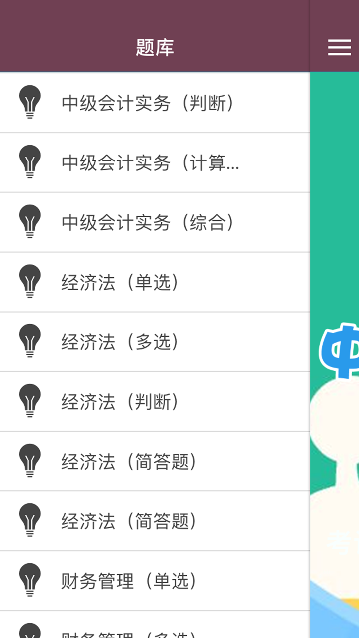 中级会计-中级会计职称考试题库 screenshot 2