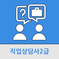 직업상담사2급 PC 용