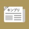 ファン必見！ユーザー満足度・支持率第一位のまとめアプリです。