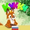 Кукки впервые в лесу Кукки впервые в лесу