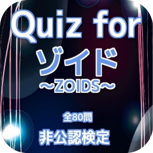 Quiz for『ゾイド～ZOIDS～』非公認検定 全80問 icon