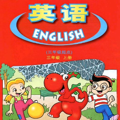 广东小学英语三年级上 icon