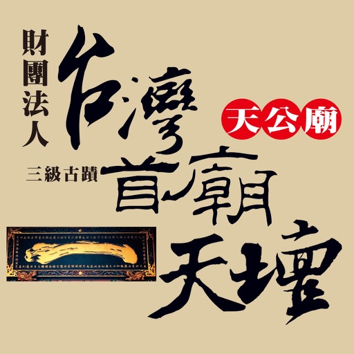 台灣首廟天壇 icon