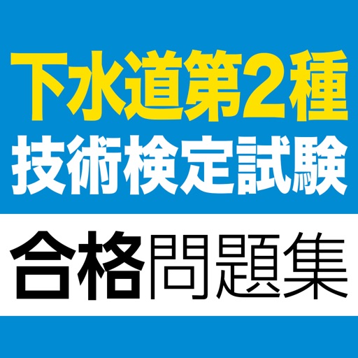 合格支援！ 下水道第2種技術検定試験 合格問題集アプリ