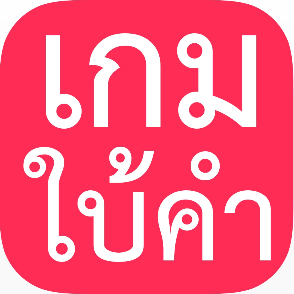 เกมใบ้คำ พี่มาก