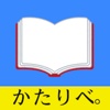 朗読付き電子書籍作成ツール「かたりべ。」