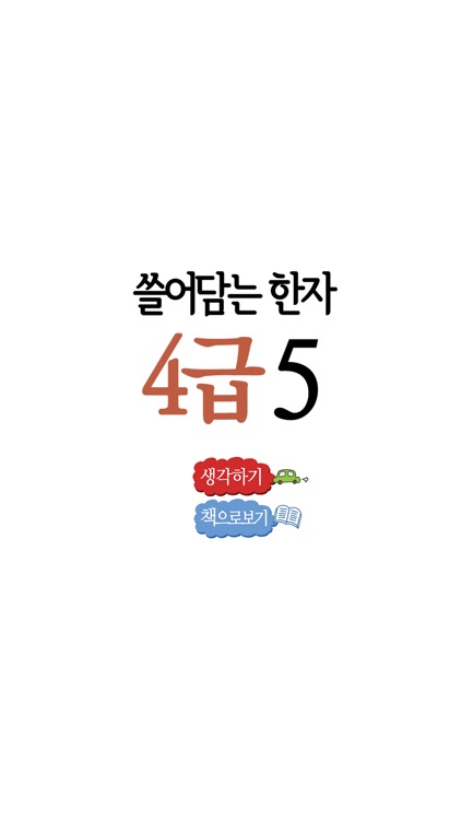 쓸어담는한자4급 5권