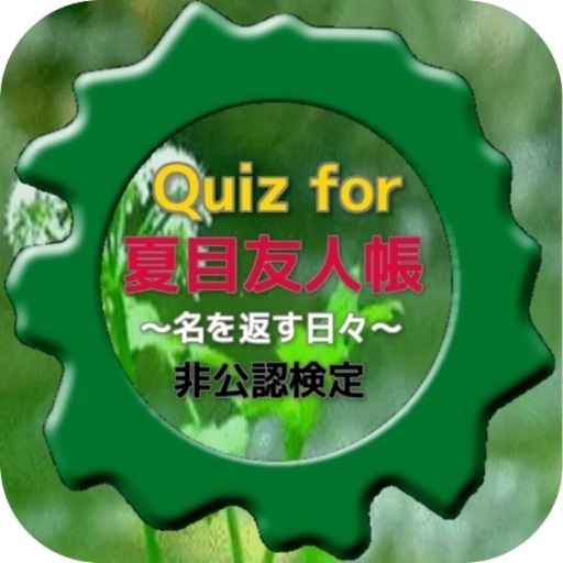 Quiz for『夏目友人帳』～名を返す日々～非公認検定