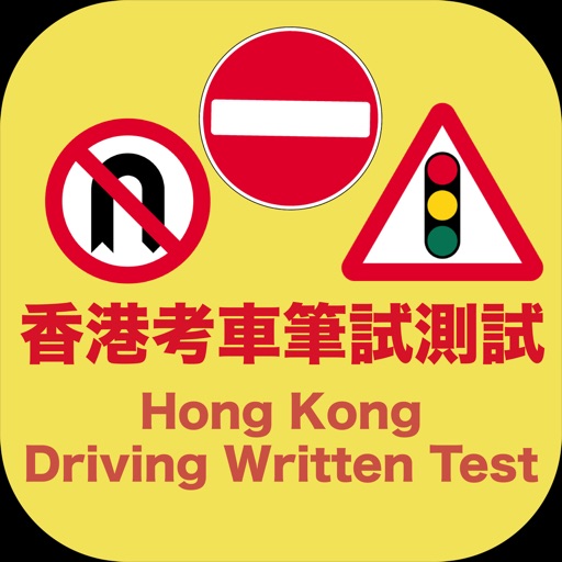 Hong Kong Driving Written Test 考車筆試