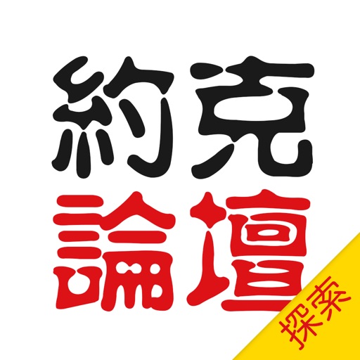 约克论坛(探索版) Icon